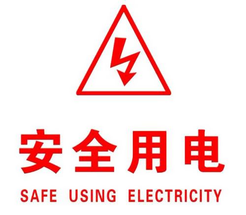 你知道哪些安全用電的知識？|珠江電纜超實(shí)用知識集合